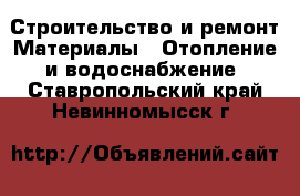 Строительство и ремонт Материалы - Отопление и водоснабжение. Ставропольский край,Невинномысск г.